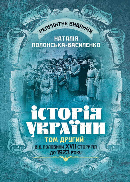 History Of Ukraine. Volume II. From The Half Of The 17Th Century To 1923. Reprint Edition / Історія України. Том ІІ. Від половини XVII сторіччя до 1923 року. Репринтне видання Natalya Polonskaya-Vasilenko / Наталія Полонська-Василенко 9786177594931-1