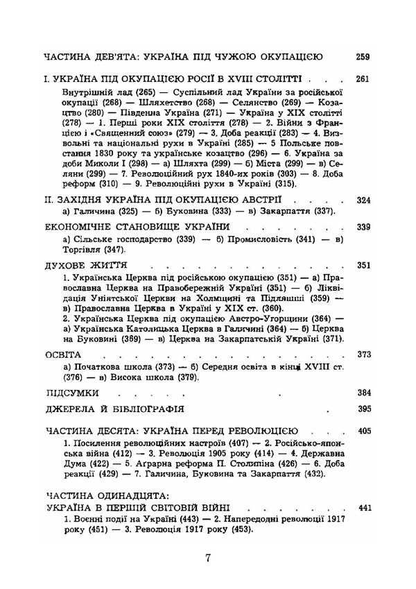 History Of Ukraine. Volume II. From The Half Of The 17Th Century To 1923. Reprint Edition / Історія України. Том ІІ. Від половини XVII сторіччя до 1923 року. Репринтне видання Natalya Polonskaya-Vasilenko / Наталія Полонська-Василенко 9786177594931-5