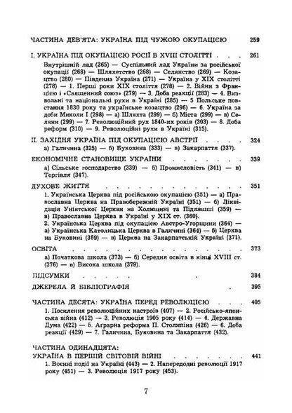 History Of Ukraine. Volume II. From The Half Of The 17Th Century To 1923. Reprint Edition / Історія України. Том ІІ. Від половини XVII сторіччя до 1923 року. Репринтне видання Natalya Polonskaya-Vasilenko / Наталія Полонська-Василенко 9786177594931-5