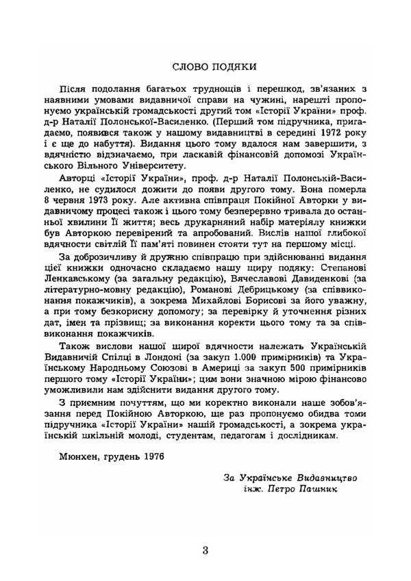 History Of Ukraine. Volume II. From The Half Of The 17Th Century To 1923. Reprint Edition / Історія України. Том ІІ. Від половини XVII сторіччя до 1923 року. Репринтне видання Natalya Polonskaya-Vasilenko / Наталія Полонська-Василенко 9786177594931-2