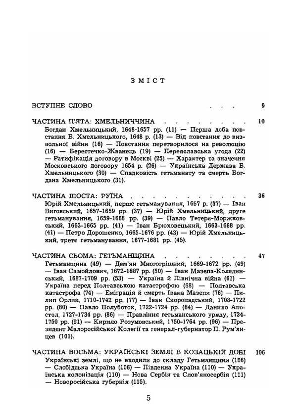 History Of Ukraine. Volume II. From The Half Of The 17Th Century To 1923. Reprint Edition / Історія України. Том ІІ. Від половини XVII сторіччя до 1923 року. Репринтне видання Natalya Polonskaya-Vasilenko / Наталія Полонська-Василенко 9786177594931-3