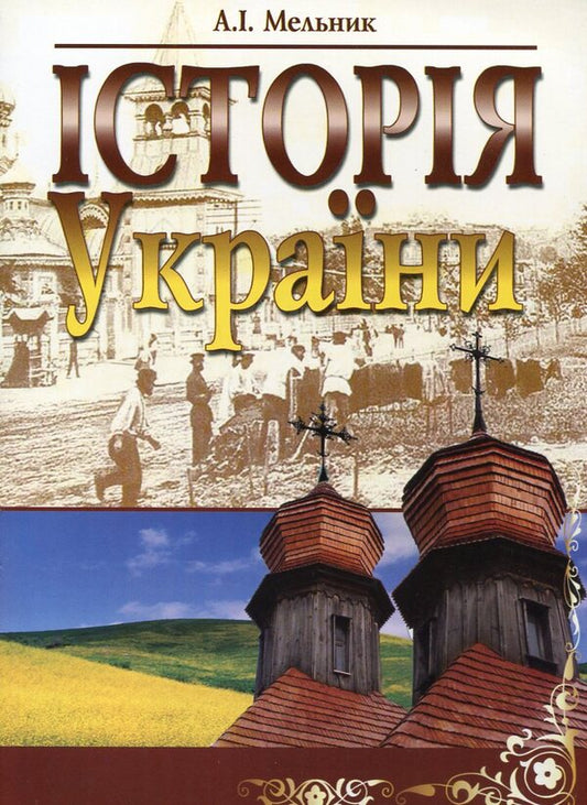 History Of Ukraine / Історія України Anatoly Melnyk / Анатолій Мельник 9789663646305-1