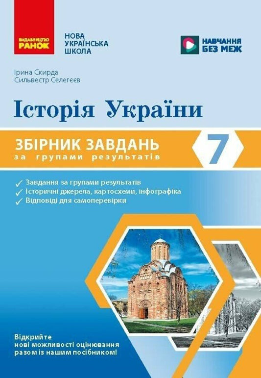 History Of Ukraine 7Th Grade Collection Of Tasks By Groups Of Results - сторя Украни 7 клас Збрник завдань за групами результатв Iryna Skirda, Sylvester Selegeev - рина Скрда, Сльвестр Селегв 9786178941482-1