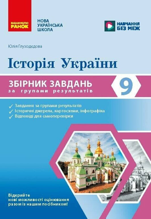 History Of Ukraine 9Th Grade Collection Of Tasks By Groups Of Results - сторя Украни 9 клас Збрник завдань за групами результатв Julia Glukhodedova - Юля Глуходдова 9786178941499-1