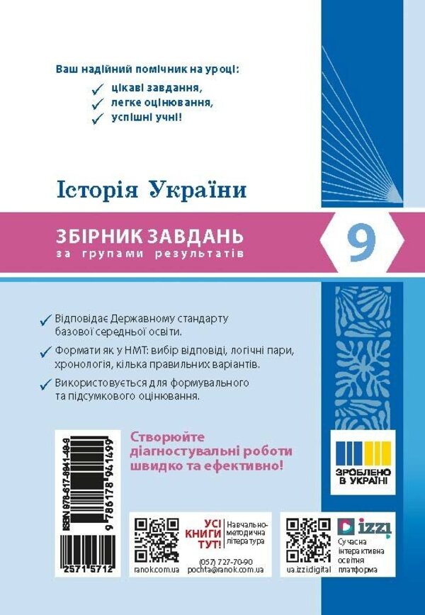History Of Ukraine 9Th Grade Collection Of Tasks By Groups Of Results - сторя Украни 9 клас Збрник завдань за групами результатв Julia Glukhodedova - Юля Глуходдова 9786178941499-2