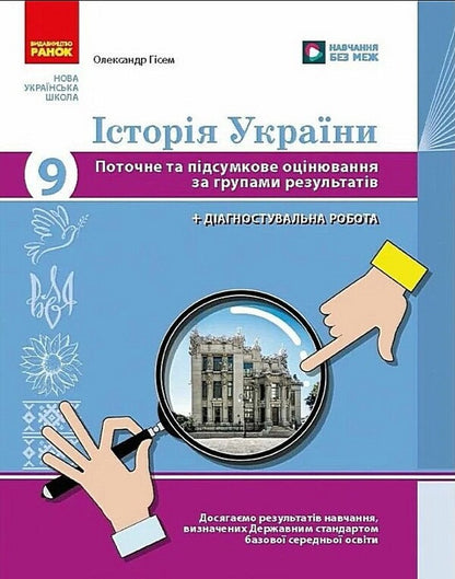 History Of Ukraine 9Th Grade Current And Final Assessment By Groups Of Results + Diagnostic Work - сторя Украни 9 клас Поточне та пдсумкове оцнювання за групами результатв + дагностувальна робота Alexander Gysem - Олександр Гсем 9786178774264-1