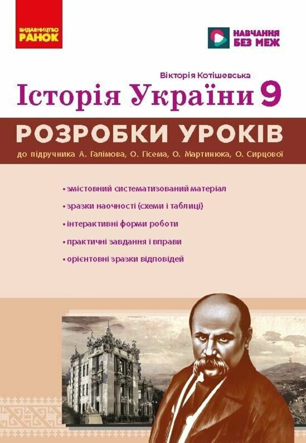 History Of Ukraine 9Th Grade Development Of Lessons NUSH - сторя Украни 9 клас Розробки урокв НУШ Victoria Kotyshevskaya - Вкторя Котишевська 9786178941215-1
