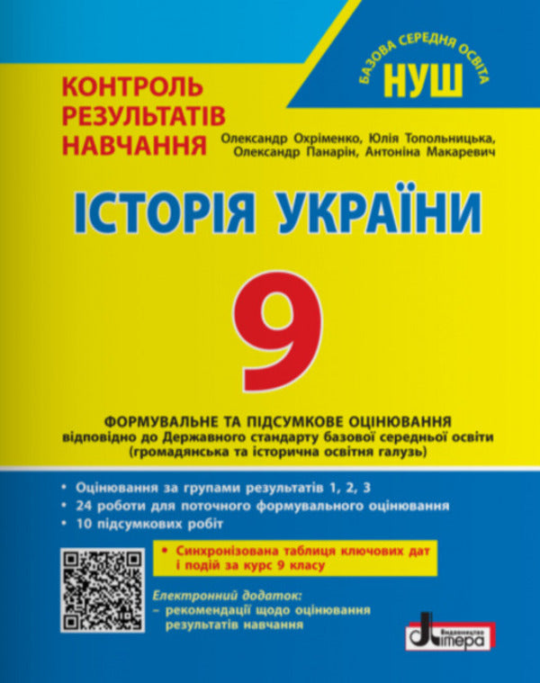 History Of Ukraine 9Th Grade NUSH Control Of Learning Results + Evaluation By Groups Of Results - сторя Украни 9 клас НУШ Контроль результатв навчання + оцнювання за групами результатв Yulia Topolnytskaya, Antonina Makarevych, Alexander Okhrimenko, Alexander Panaryn - Юля Топольницька, Антонна Макаревич, Олександр Охрменко, Олександр Панарн 9789669456014-1