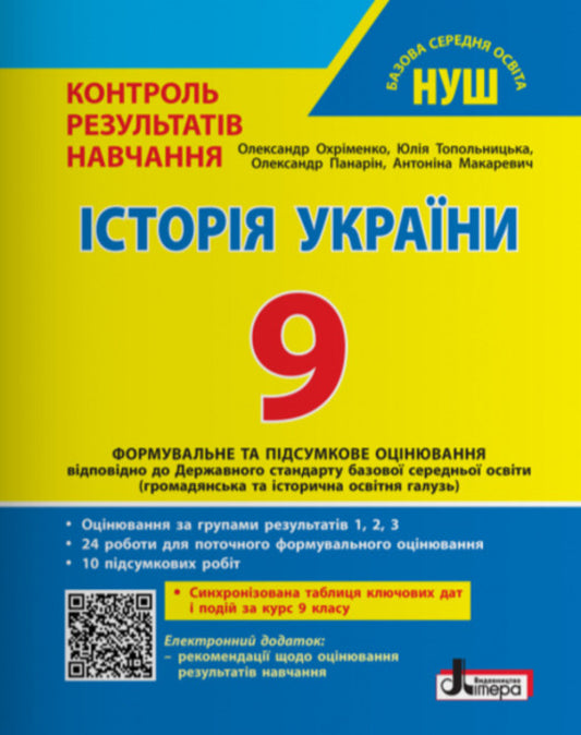 History Of Ukraine 9Th Grade NUSH Control Of Learning Results + Evaluation By Groups Of Results - сторя Украни 9 клас НУШ Контроль результатв навчання + оцнювання за групами результатв Yulia Topolnytskaya, Antonina Makarevych, Alexander Okhrimenko, Alexander Panaryn - Юля Топольницька, Антонна Макаревич, Олександр Охрменко, Олександр Панарн 9789669456014-1