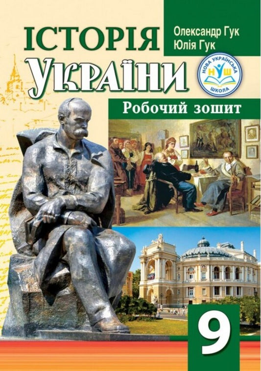 History Of Ukraine 9Th Grade Workbook - сторя Украни 9 клас Робочий зошит Alexander Huk, Yulia Huk - Олександр Гук, Юля Гук 9789664965740-1