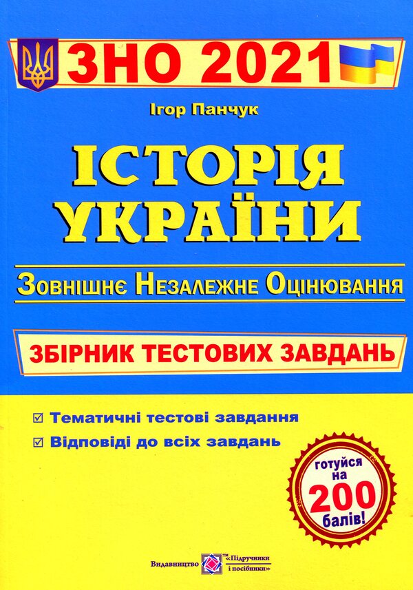 History Of Ukraine A Collection Of Test Tasks For Preparation For The 2021 ZNO - сторя Украни Збрник тестових завдань для пдготовки до ЗНО 2021 Igor Panchuk - Игорь Панчук 9789660726123-1