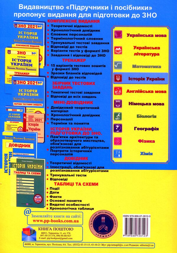 History Of Ukraine A Collection Of Test Tasks For Preparation For The 2021 ZNO - сторя Украни Збрник тестових завдань для пдготовки до ЗНО 2021 Igor Panchuk - Игорь Панчук 9789660726123-2