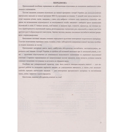 History Of Ukraine A Collection Of Test Tasks For Preparation For The 2021 ZNO - сторя Украни Збрник тестових завдань для пдготовки до ЗНО 2021 Igor Panchuk - Игорь Панчук 9789660726123-3