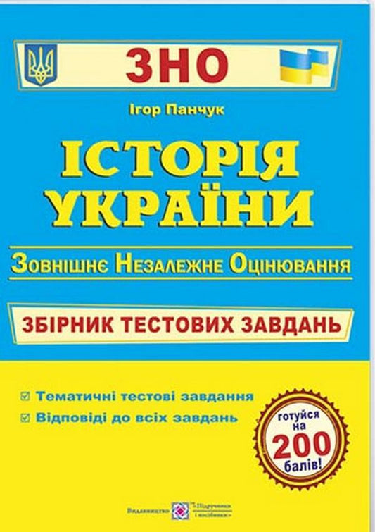History Of Ukraine A Collection Of Test Tasks For Preparation For The ZNO And DPA - сторя Украни Збрник тестових завдань для пдготовки до ЗНО та ДПА Igor Panchuk - Игорь Панчук 9789660726123-1