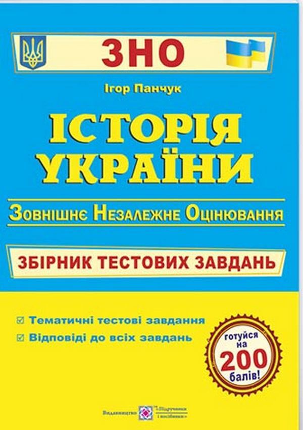 History Of Ukraine A Collection Of Test Tasks For Preparation For The ZNO And DPA - сторя Украни Збрник тестових завдань для пдготовки до ЗНО та ДПА Igor Panchuk - Игорь Панчук 9789660726123-2