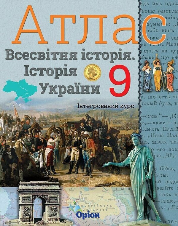 History Of Ukraine And World History Atlas 9Th Grade - сторя Украни та Всесвтня сторя Атлас 9 клас Igor Shchupak - гор Щупак 9789669915429-2