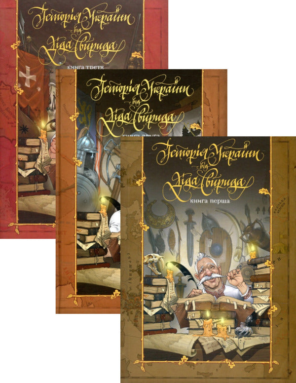 History Of Ukraine By Dida Svyrid (Set Of 3 Books) / Історія України від Діда Свирида (комплект із 3 книг) Grandpa Svyrid / Дід Свирид 9786177039210,9789669766700,9789669766717,9789669766779-1