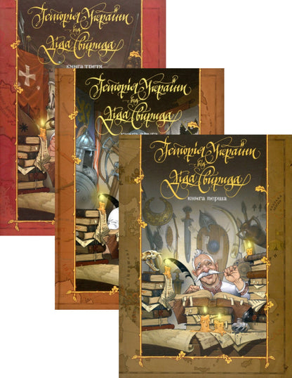 History Of Ukraine By Dida Svyrid (Set Of 3 Books) / Історія України від Діда Свирида (комплект із 3 книг) Grandpa Svyrid / Дід Свирид 9786177039210,9789669766700,9789669766717,9789669766779-1