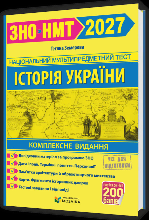 History Of Ukraine Comprehensive Preparation For ZNO-NMT 2027 - сторя Украни Комплексна пдготовка до ЗНО-НМТ 2027 Tatiana Zemerova - Тетяна Земерова 9786178678005-1