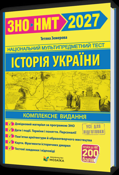 History Of Ukraine Comprehensive Preparation For ZNO-NMT 2027 - сторя Украни Комплексна пдготовка до ЗНО-НМТ 2027 Tatiana Zemerova - Тетяна Земерова 9786178678005-1