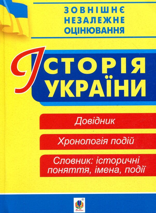 History Of Ukraine Directory Chronology Of Events Vocabulary For Preparing For External Examinations 2019 - сторя Украни Довдник Хронологя подй Словник для пдготовки до ЗНО 2019 Alexander Savelev - Олександр Савельв 9789661056984-1