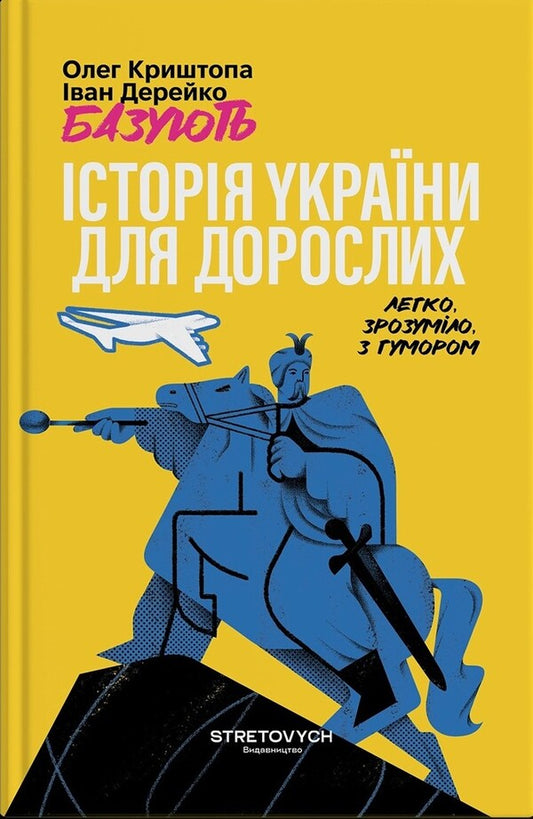 History Of Ukraine For Adults - сторя Украни для дорослих Ivan Dereyko, Oleg Kryshtopa - Иван Дерейко, Олег Криштопа 9786178472306-1