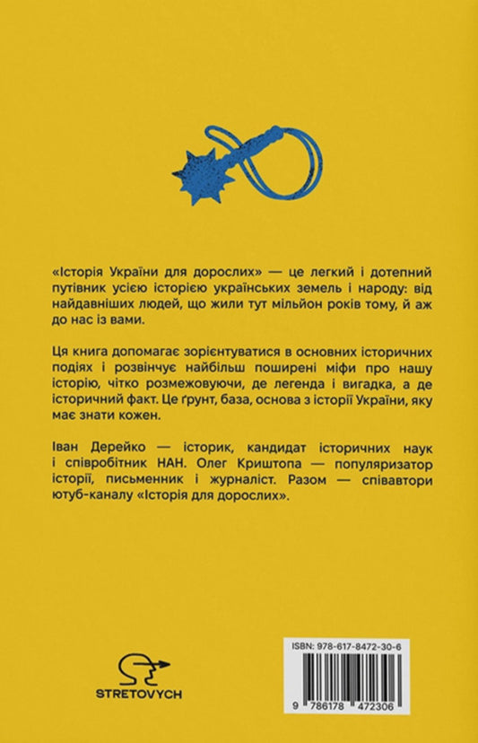 History Of Ukraine For Adults - сторя Украни для дорослих Ivan Dereyko, Oleg Kryshtopa - Иван Дерейко, Олег Криштопа 9786178472306-2