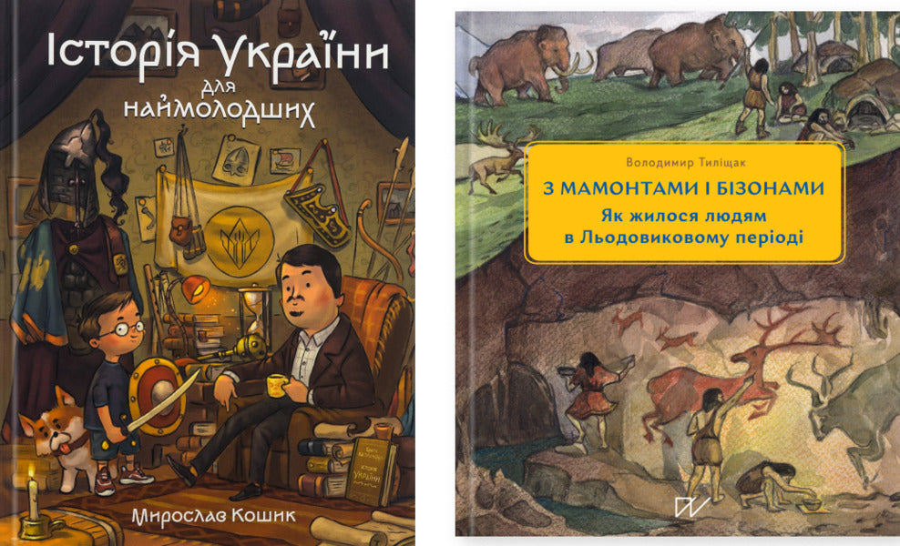History Of Ukraine For The Youngest. 3 Mammoths And Bison. How Did People Live In The Ice Age (A Set Of 2 Books) / Історія України для наймолодших. 3 мамонтами і бізонами. Як жилося людям у льодовиковому періоді (комплект із 2-х книг) Miroslav Koshik, Vladimir Tylchak / Мирослав Кошик, Владимир Тылищак 9786178177140,9786178386016-1