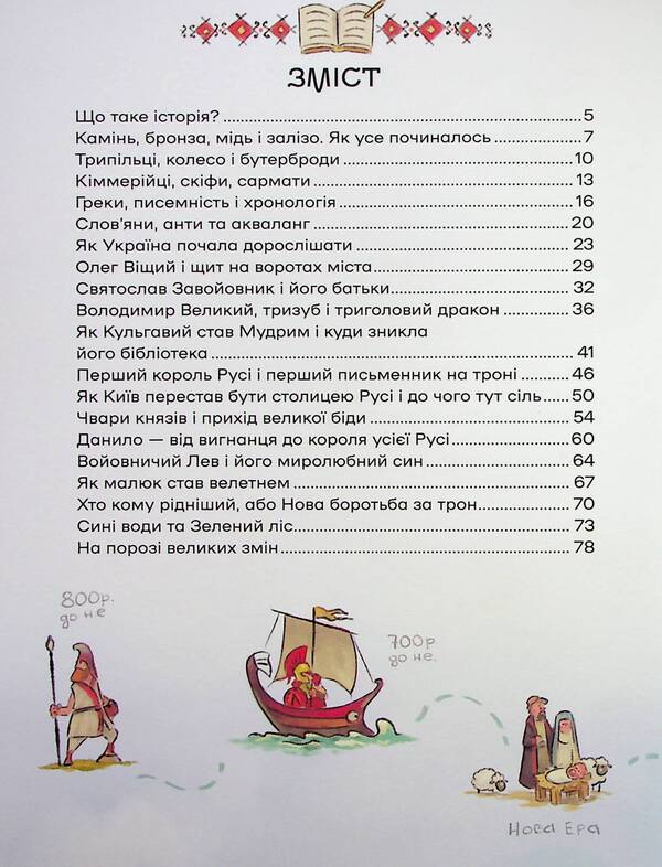 History Of Ukraine For The Youngest. 3 Mammoths And Bison. How Did People Live In The Ice Age (A Set Of 2 Books) / Історія України для наймолодших. 3 мамонтами і бізонами. Як жилося людям у льодовиковому періоді (комплект із 2-х книг) Miroslav Koshik, Vladimir Tylchak / Мирослав Кошик, Владимир Тылищак 9786178177140,9786178386016-4