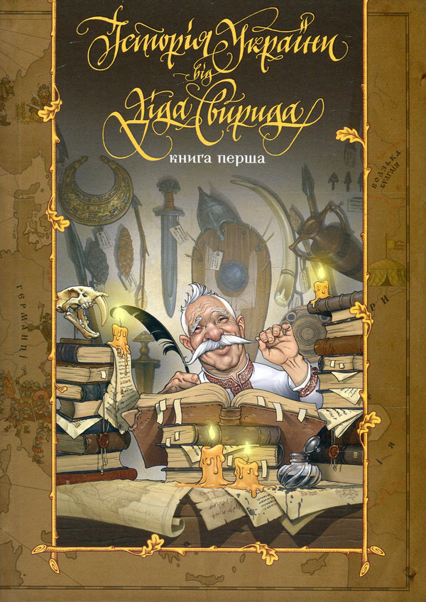 History Of Ukraine From Dida Svyrid. Book 1 / Історія України від Діда Свирида. Книга 1 Grandpa Svyrid / Дід Свирид 9786177039210-1