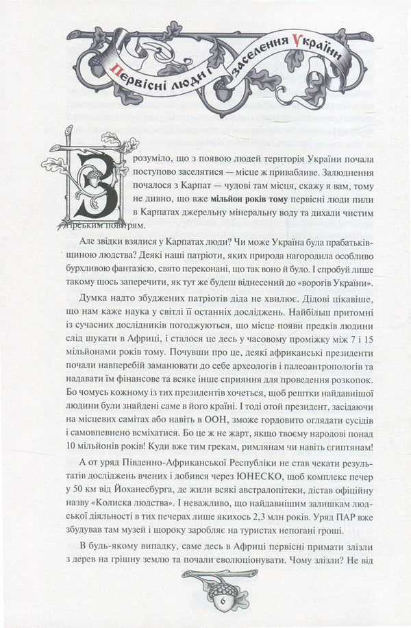 History Of Ukraine From Dida Svyrid. Book 1 / Історія України від Діда Свирида. Книга 1 Grandpa Svyrid / Дід Свирид 9786177039210-3