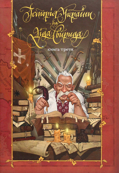 History Of Ukraine From Dida Svyrid. Book 3 / Історія України від Діда Свирида. Книга 3 Grandpa Svyrid / Дід Свирид 9789669766779-1