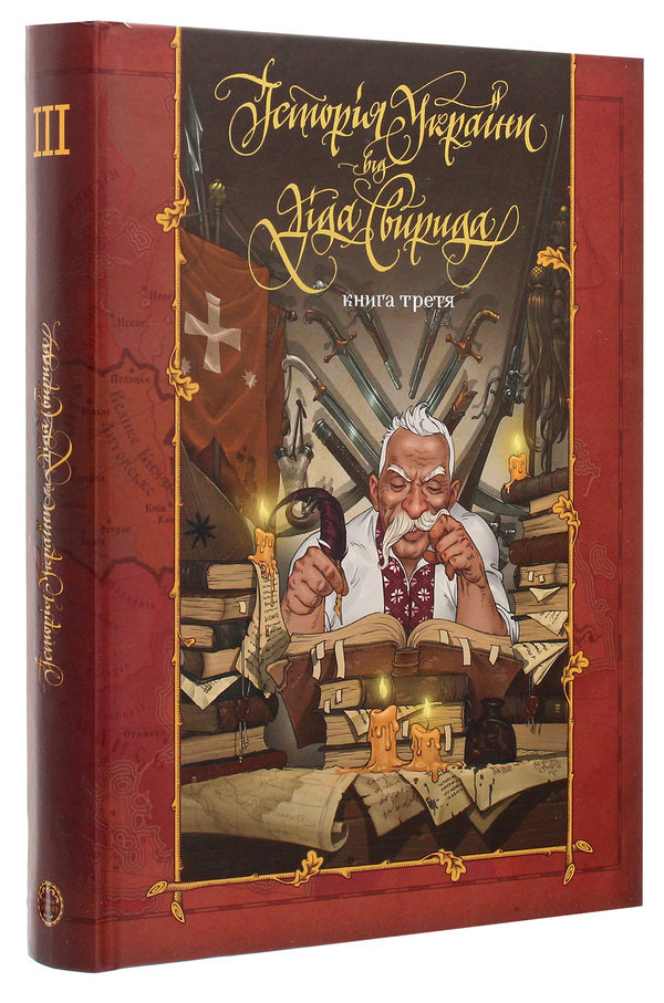 History Of Ukraine From Dida Svyrid. Book 3 / Історія України від Діда Свирида. Книга 3 Grandpa Svyrid / Дід Свирид 9789669766779-3