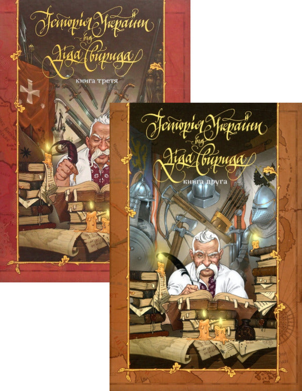 History Of Ukraine From Svirid's Grandfather. Book 2 + Book 3 (2 Book Set) / Історія України від Діда Свирида. Книга 2 + Книга 3 (комплект із 2 книг) Ded Svirid / Дід Свірид 9789669766700,9789669766717,9789669766779-1