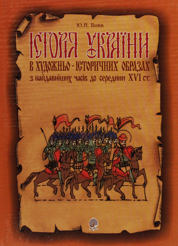 History Of Ukraine In Artistic And Historical Images From The Earliest Times To The Middle Of The 16Th Century. / Історія України в художньо-історичних образах з найдавніших часів до середини ХVІ ст. Yury Vovk / Юрий Вовк 9789666924530-1