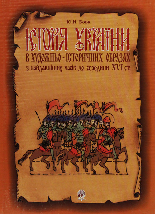 History Of Ukraine In Artistic And Historical Images From The Earliest Times To The Middle Of The 16Th Century. / Історія України в художньо-історичних образах з найдавніших часів до середини ХVІ ст. Yury Vovk / Юрий Вовк 9789666924530-1