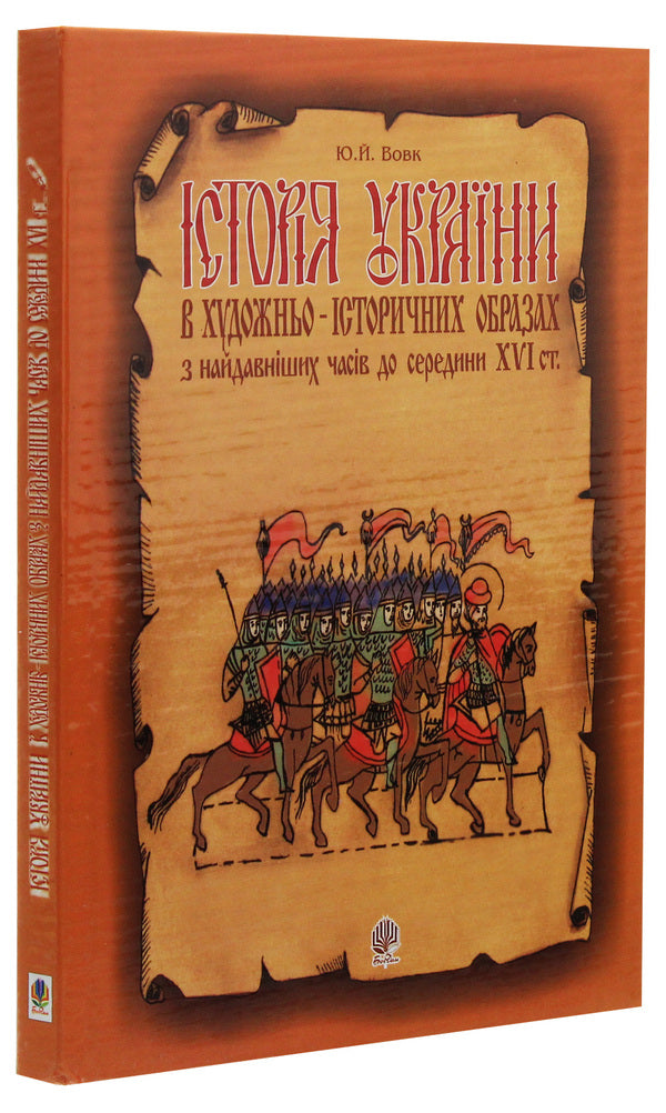 History Of Ukraine In Artistic And Historical Images From The Earliest Times To The Middle Of The 16Th Century. / Історія України в художньо-історичних образах з найдавніших часів до середини ХVІ ст. Yury Vovk / Юрий Вовк 9789666924530-3