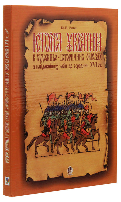 History Of Ukraine In Artistic And Historical Images From The Earliest Times To The Middle Of The 16Th Century. / Історія України в художньо-історичних образах з найдавніших часів до середини ХVІ ст. Yury Vovk / Юрий Вовк 9789666924530-3