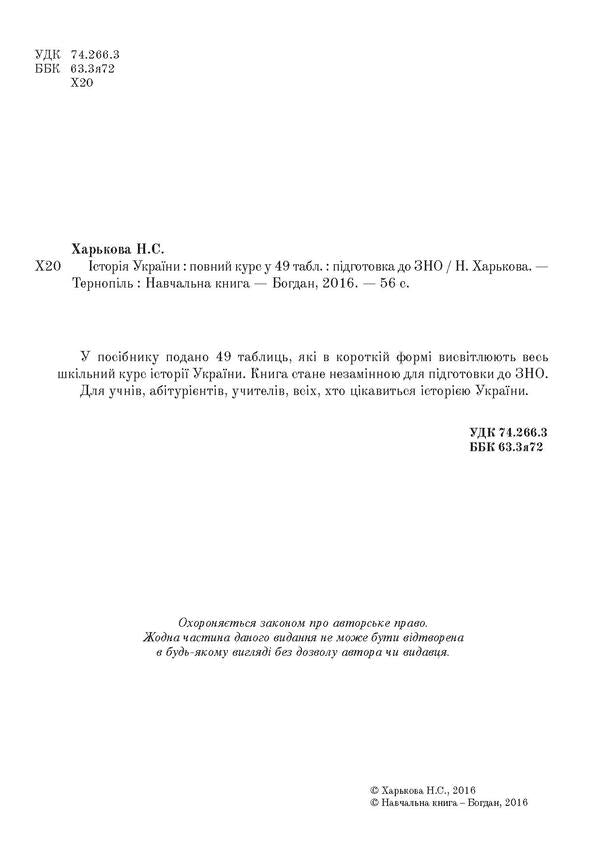 History Of Ukraine In Tables Didactic Material - сторя Украни в таблицях Дидактичний матерал Nadezhda Kharkov - Надя Харкова 2005000008085-4
