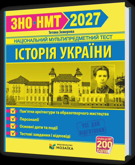 History Of Ukraine Monuments Of Architecture And Fine Arts, Personalities, Main Dates And Events Test Tasks In The ZNO 2027 Format - сторя Украни Памятки архтектури та образотворчого мистецтва, персонал, основн дати под Тестов завдання у формат ЗНО 2027 Tatiana Zemerova - Тетяна Земерова 9786178678029-1