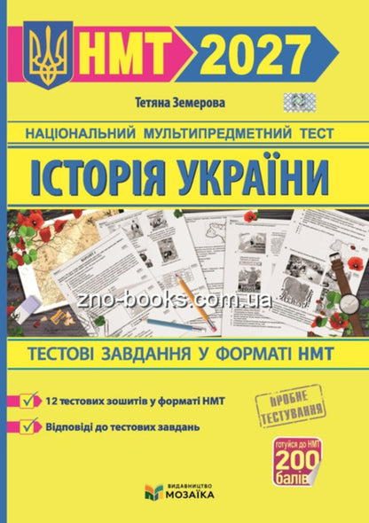 History Of Ukraine Test Tasks In The NMT 2026 Format - сторя Украни Тестов завданння у формат НМТ 2026 Tatiana Zemerova - Тетяна Земерова 9786178678012-1