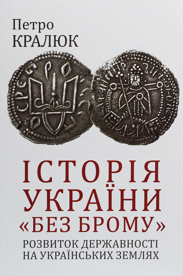 History Of Ukraine 'Without Brom'. Development Of Statehood In Ukrainian Lands / Історія України «без брому». Розвиток державності на українських землях Petr Kralyuk / Пітер Кралюк 9789660392816,9789660380875-1