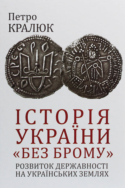 History Of Ukraine 'Without Brom'. Development Of Statehood In Ukrainian Lands / Історія України «без брому». Розвиток державності на українських землях Petr Kralyuk / Пітер Кралюк 9789660392816,9789660380875-1
