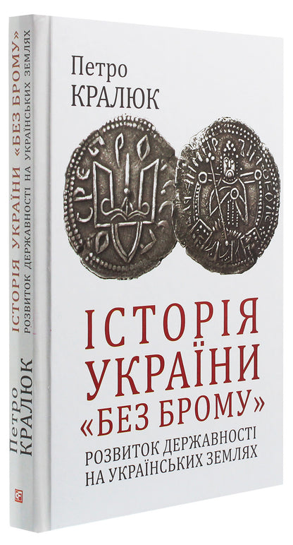 History Of Ukraine 'Without Brom'. Development Of Statehood In Ukrainian Lands / Історія України «без брому». Розвиток державності на українських землях Petr Kralyuk / Пітер Кралюк 9789660392816,9789660380875-3