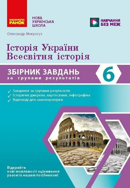 History Of Ukraine World History 6Th Grade Collection Of Tasks For Diagnostic Work - сторя Украни Всесвтня сторя 6 клас Збрник завдань для дагностичних робт Alexander Mokroguz - Олександр Мокрогуз 9786178775216-1