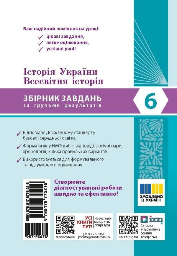 History Of Ukraine World History 6Th Grade Collection Of Tasks For Diagnostic Work - сторя Украни Всесвтня сторя 6 клас Збрник завдань для дагностичних робт Alexander Mokroguz - Олександр Мокрогуз 9786178775216-2
