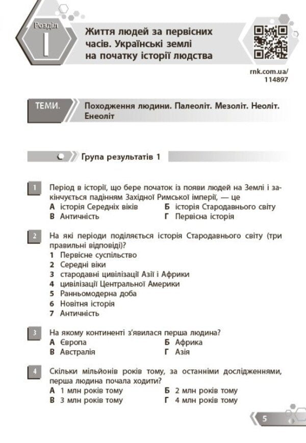 History Of Ukraine World History 6Th Grade Collection Of Tasks For Diagnostic Work - сторя Украни Всесвтня сторя 6 клас Збрник завдань для дагностичних робт Alexander Mokroguz - Олександр Мокрогуз 9786178775216-4