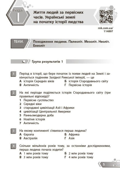 History Of Ukraine World History 6Th Grade Collection Of Tasks For Diagnostic Work - сторя Украни Всесвтня сторя 6 клас Збрник завдань для дагностичних робт Alexander Mokroguz - Олександр Мокрогуз 9786178775216-4