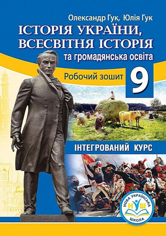 History Of Ukraine, World History And Civic Education Integrated Course 9Th Grade Workbook - сторя Украни, всесвтня сторя та громадянська освта нтегрований курс 9 клас Робочий зошит Julia Huk, Alexander Huk - Юля Гук, Олександр Гук 9789664965764-1