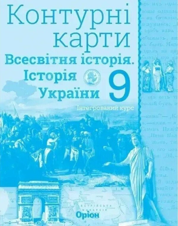 History Of Ukraine World History Integrated Course Contour Maps 9Th Grade - сторя Украни Всесвтня сторя нтегрований курс Контурн карти 9 клас Igor Shchupak - гор Щупак 9789669915436-2